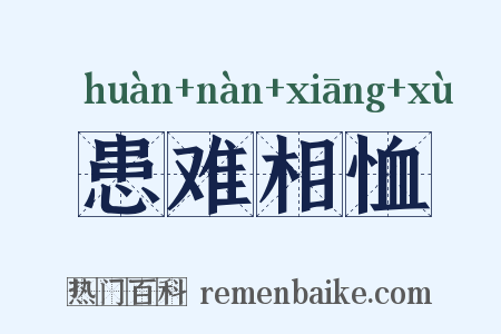 患难相恤是什么意思的图片